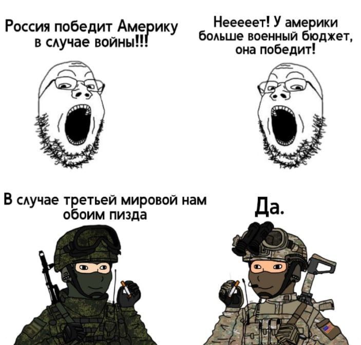 Россия и Америка в случае войны Мем про спор "вояк" о том, кто победит в войне между Россией и Америкой, и реакцию на этот спор двух солдат.