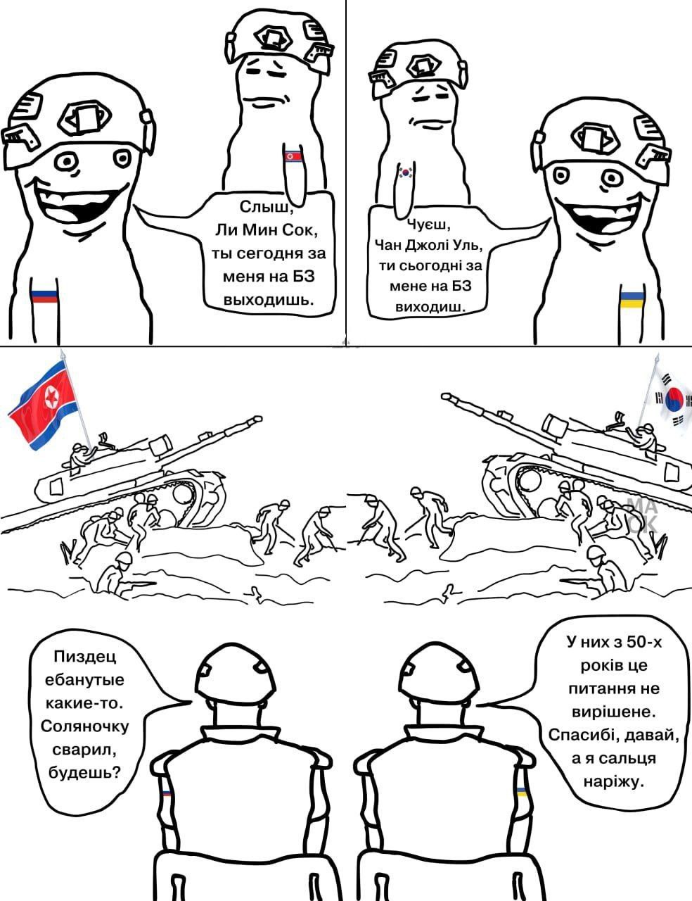 Слыш, Ли Мин Сок, ты сегодня за меня на Б3 выходишь Мем про то, как Россия и Южная Корея просят Северную Корею выйти за них на Б3