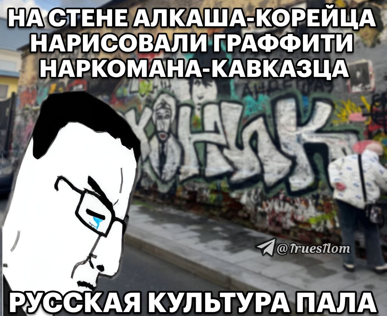 Русская культура пала На стене алкаша-корейца нарисовали граффити наркомана-кавказца