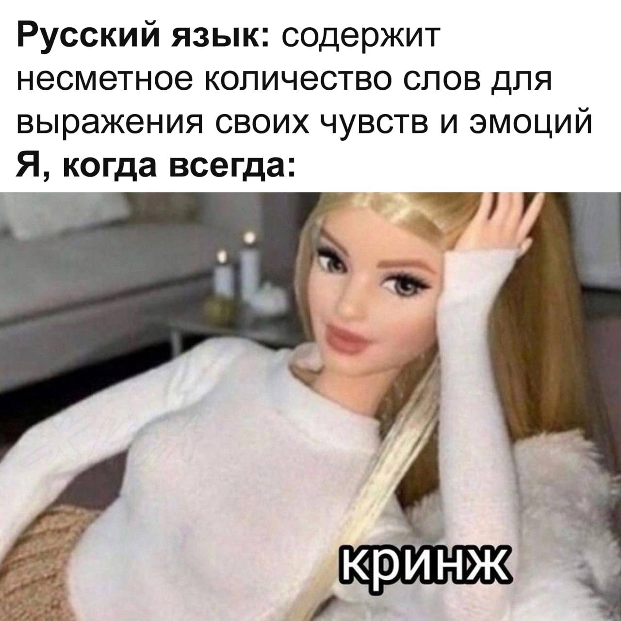 Русский язык содержит несметное количество слов, а я говорю кринж Мем про русский язык, где Барби говорит «кринж»