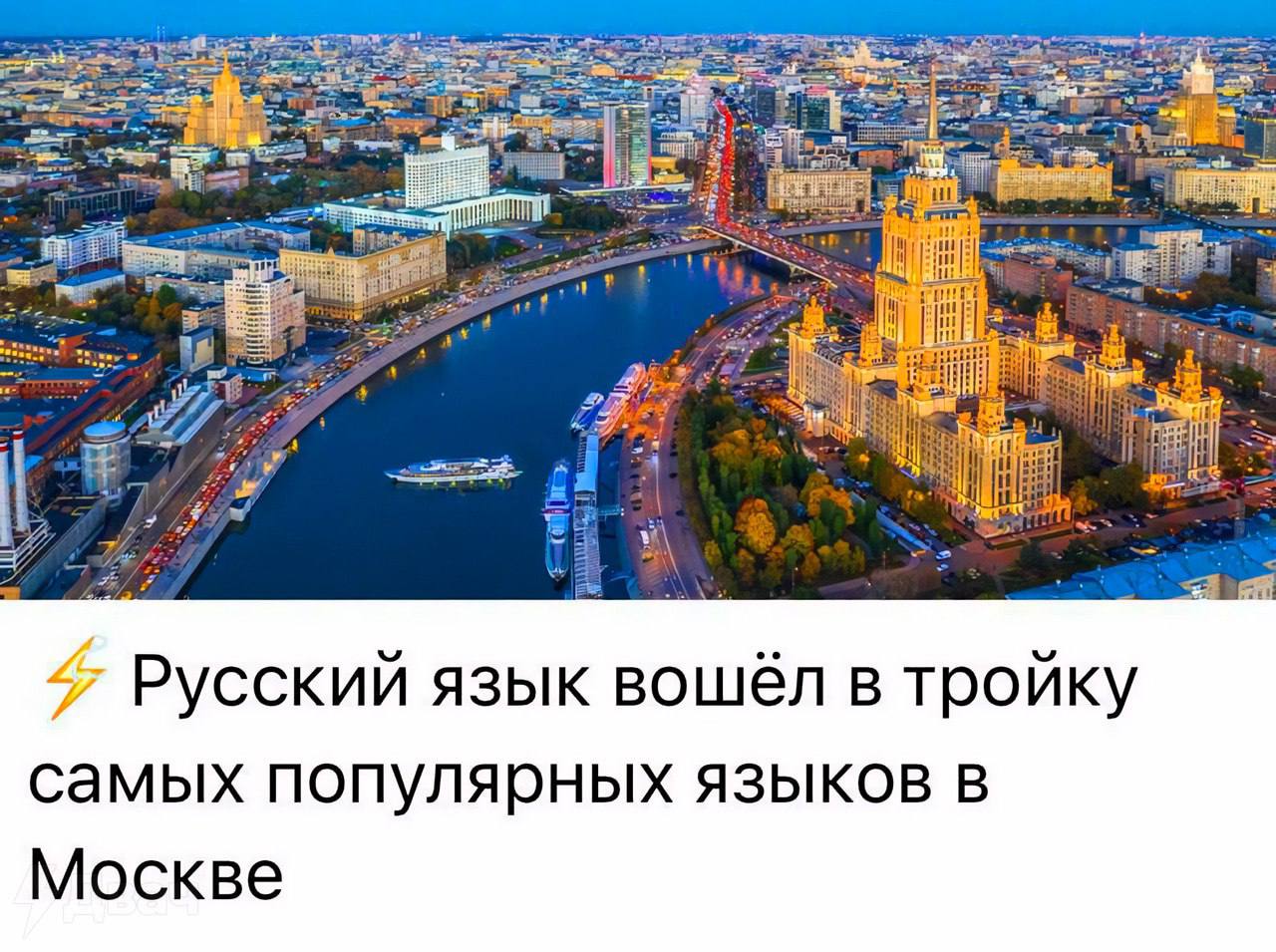 Русский язык вошёл в тройку самых популярных языков в Москве Русский язык вошёл в тройку самых популярных языков в Москве, что является очевидным и забавным заявлением.