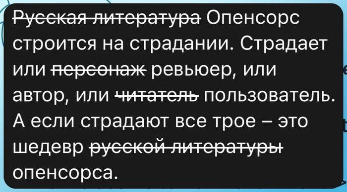 Русская литература Опенсорс строится на страдании Текст из мема о том, что русская литература опенсорс строится на страдании персонажей, авторов и читателей, а если страдают все трое, то это шедевр русской литературы опенсорса.