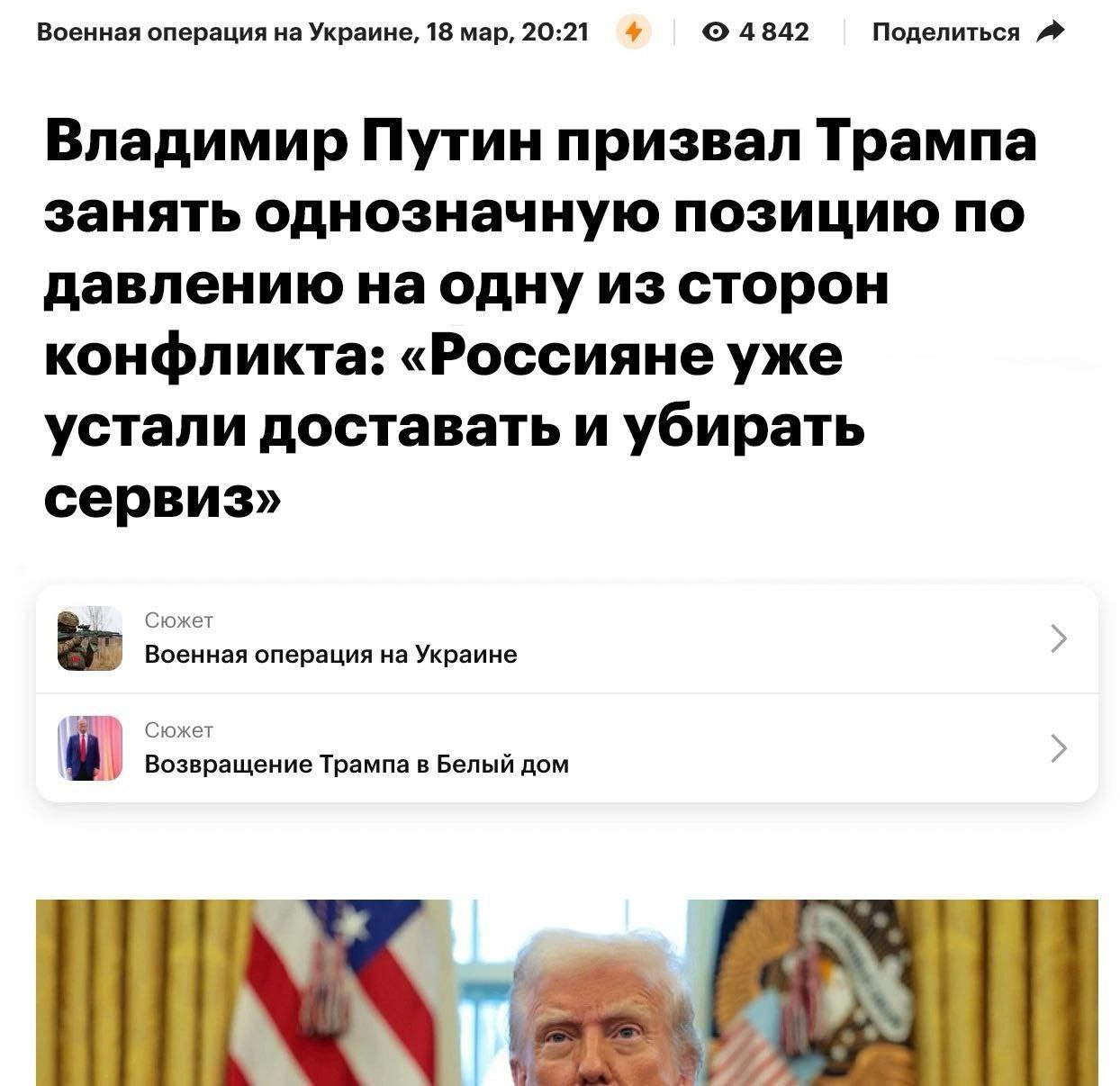 Россияне устали доставать и убирать сервиз Новость о том, как Путин призвал Трампа занять позицию, потому что «Россияне устали доставать и убирать сервиз».