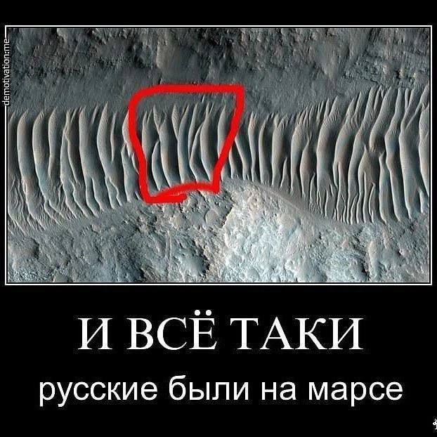 И все-таки русские были на Марсе: марсианские дюны в форме букв "И"