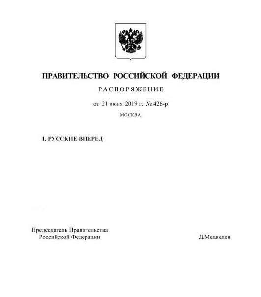 Фальшивое распоряжение Правительства РФ с текстом «Русские вперед» и подписью Д. Медведева