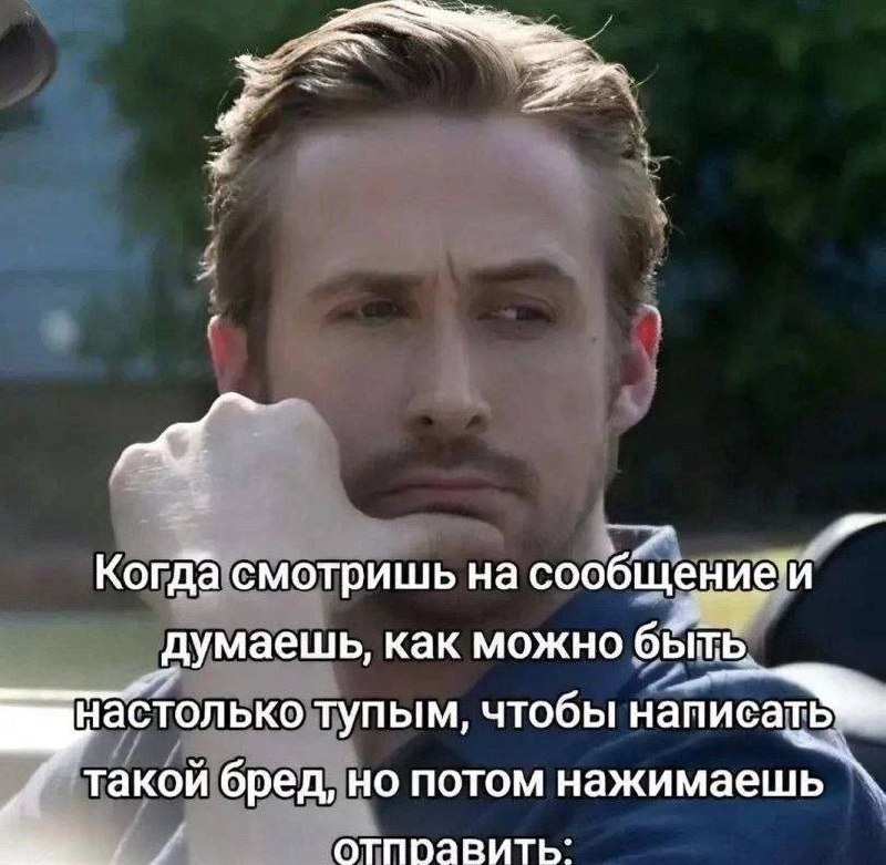 Райан Гослинг думает как можно быть таким тупым Райан Гослинг думает, как можно быть таким тупым, но все равно отправляет сообщение