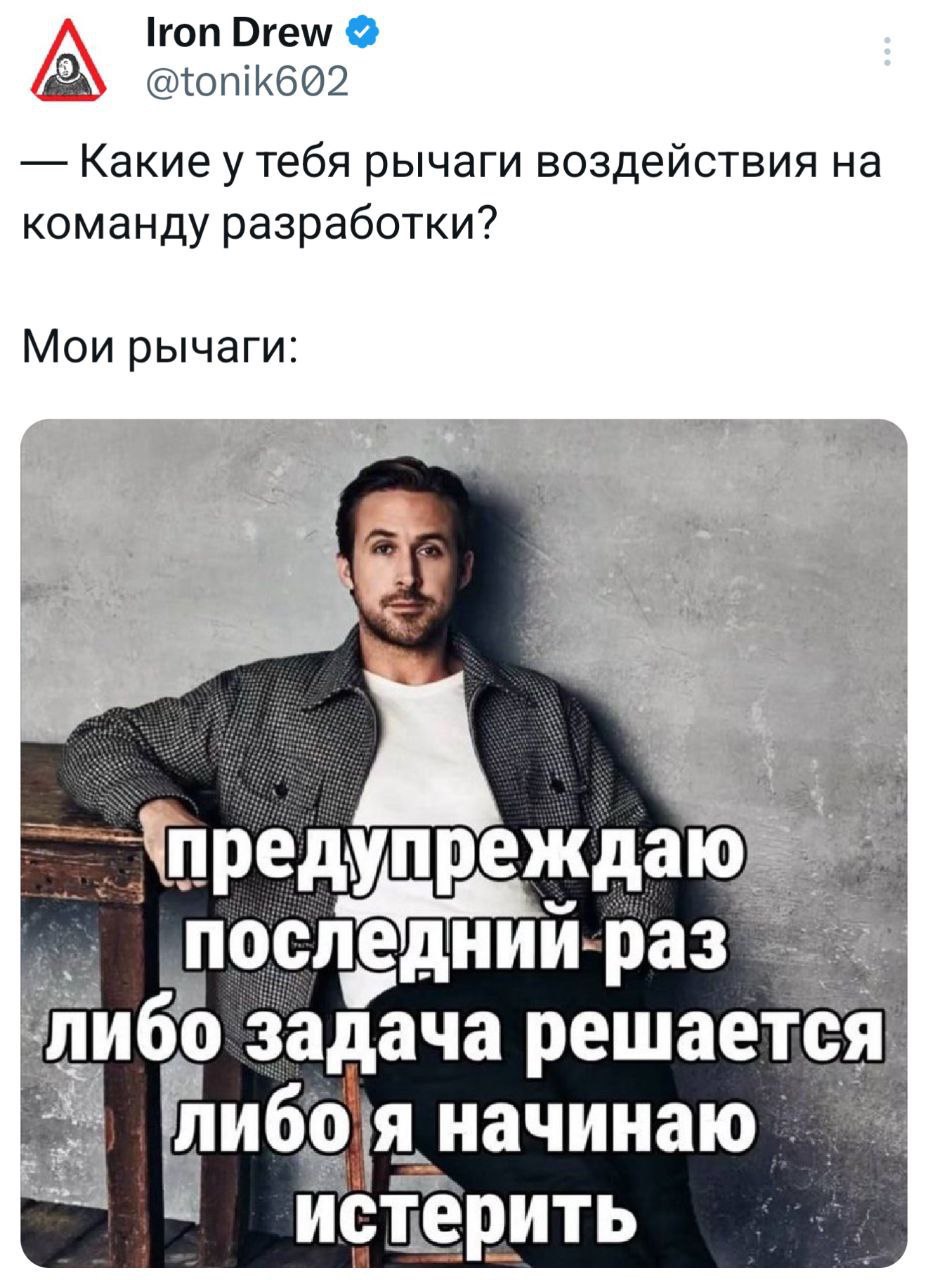 Райан Гослинг: либо задача решается, либо я начинаю истерить Мем с Райаном Гослингом, который предупреждает, что начнет истерить, если задача не будет решена
