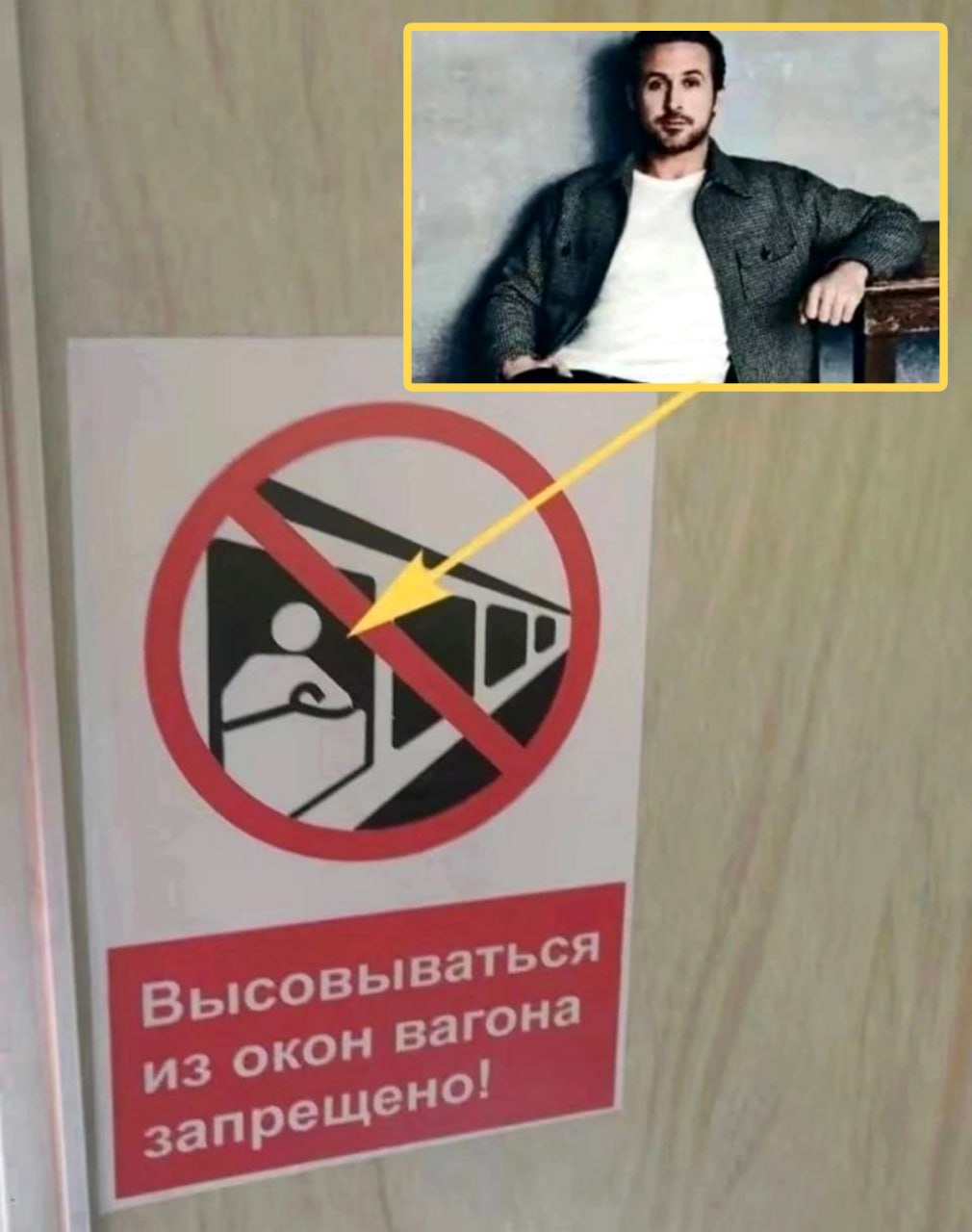 Райан Гослинг высовывается из поезда Райан Гослинг на фоне знака "Высовываться из окон вагона запрещено!"