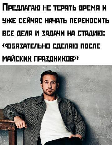 Райан Гослинг и майские праздники Райан Гослинг и текст про перенос дел на после майских праздников