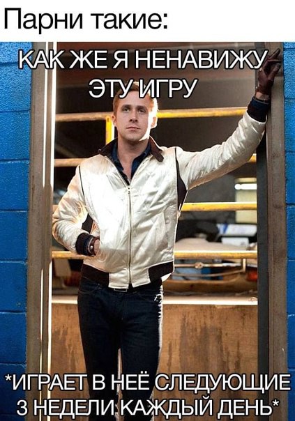 Райан Гослинг: Как же я ненавижу эту игру Райан Гослинг из фильма "Драйв" в известной позе, с подписью, описывающей типичное отношение парней к играм, которые им якобы не нравятся, но в которые они продолжают играть.