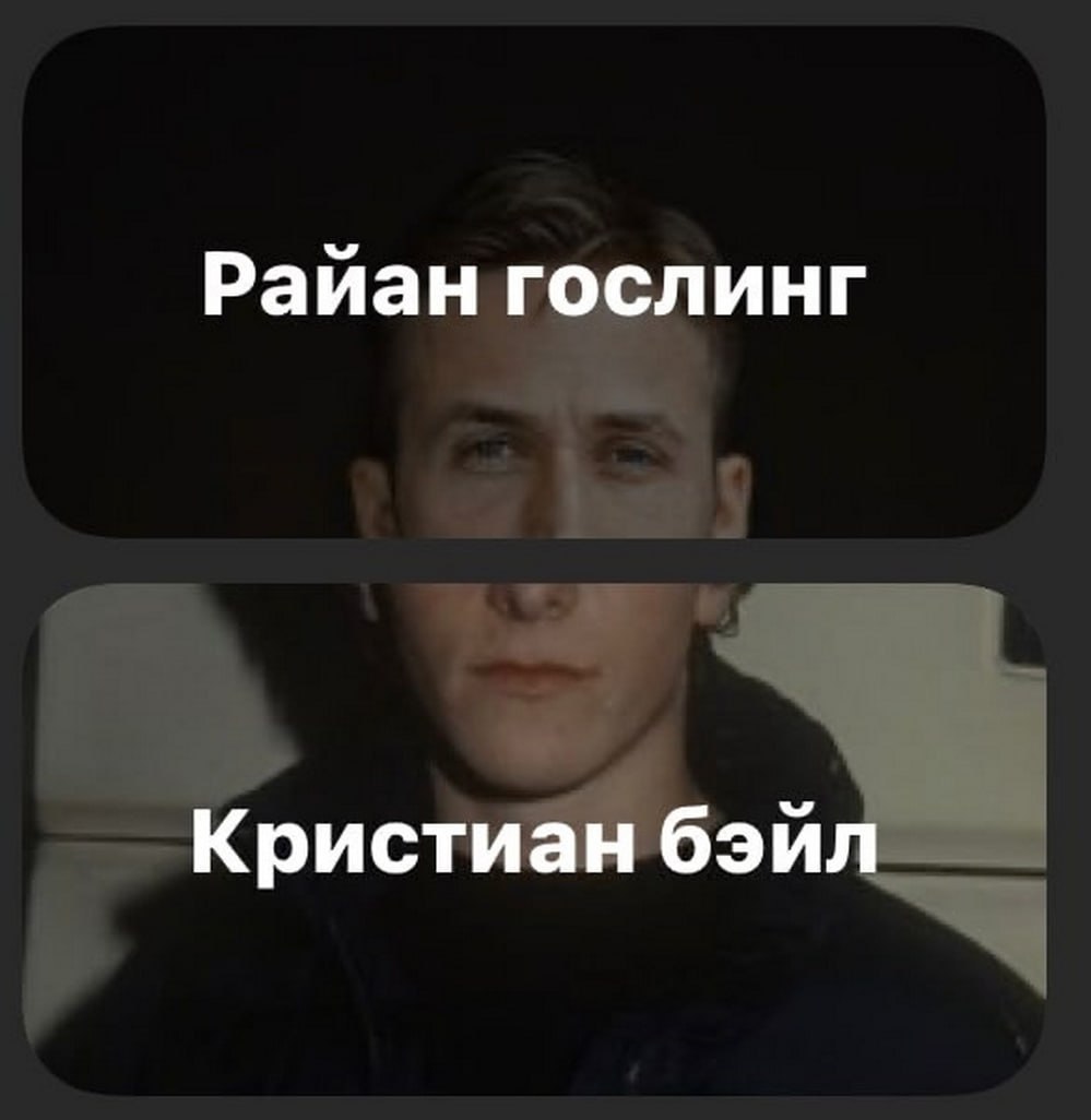 Райан Гослинг или Кристиан Бэйл Мем, где лица Райана Гослинга и Кристиана Бэйла выглядят очень похоже.