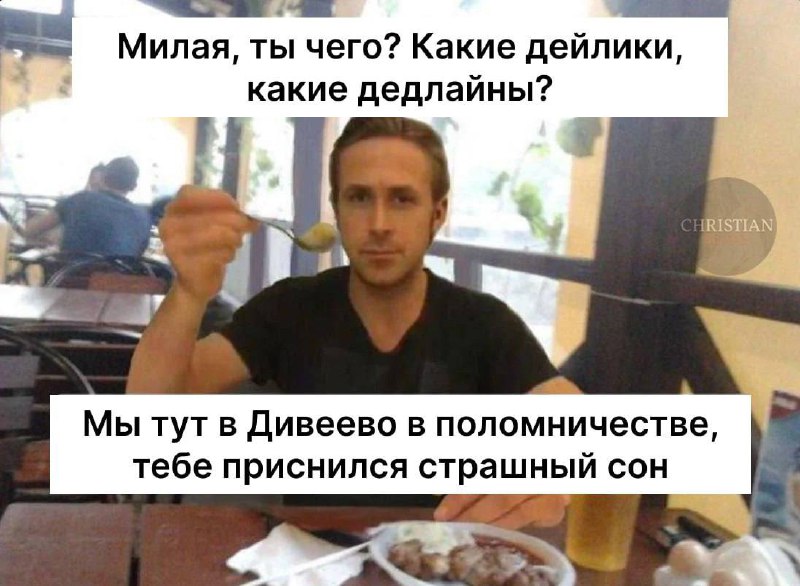 Милая, ты чего? Какие дейлики Райан Гослинг, как будто сошедший с обложки мужского журнала, протягивает ложку с едой, говоря о паломничестве и страшном сне.