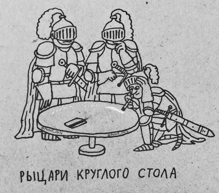 Рыцари круглого стола нюхают кокаин Рыцари круглого стола нюхают кокаин
