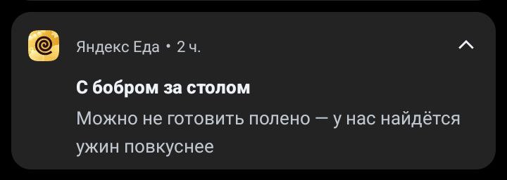С бобром за столом Уведомление от "Яндекс Еды" со словами "С бобром за столом. Можно не готовить полено — у нас найдётся ужин повкуснее"
