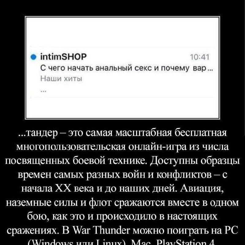 С чего начать War Thunder Мем про то, как фраза «С чего начать анальный секс и почему вар...» неожиданно продолжается описанием игры War Thunder.