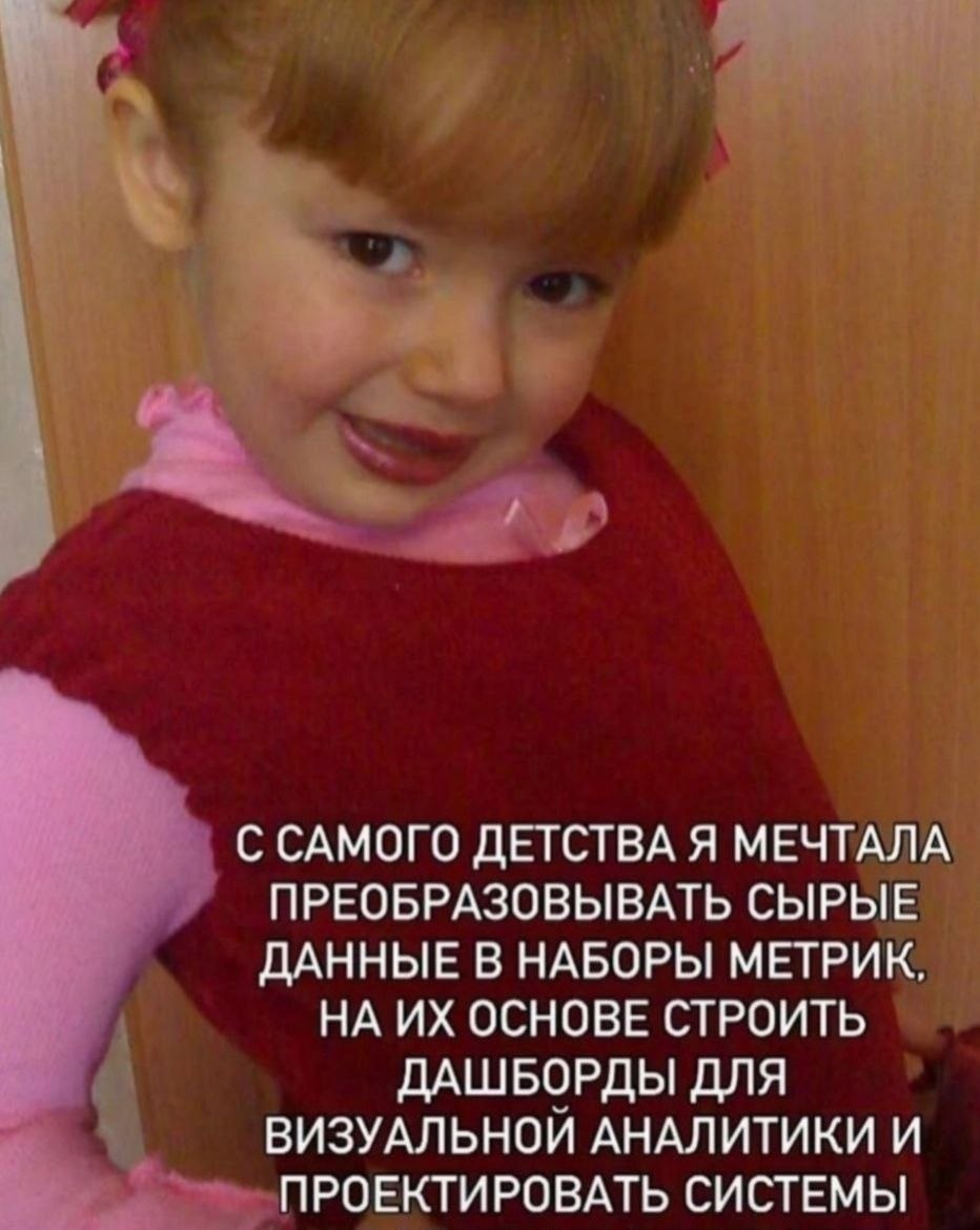 Маленькая девочка с хитрой улыбкой рассказывает, что с самого детства мечтала преобразовывать сырые данные в метрики, строить дашборды и заниматься визуальной аналитикой.