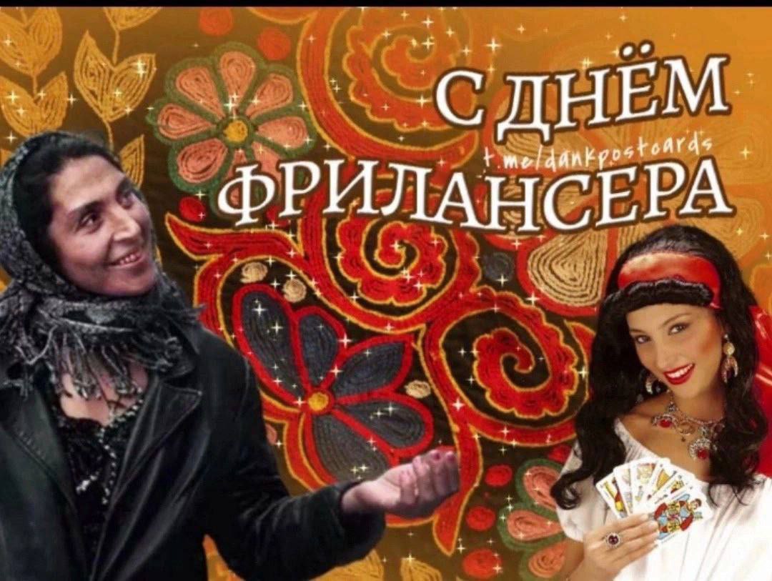С днём фрилансера Две женщины цыганской внешности на фоне узоров и надписи «С днём фрилансера»