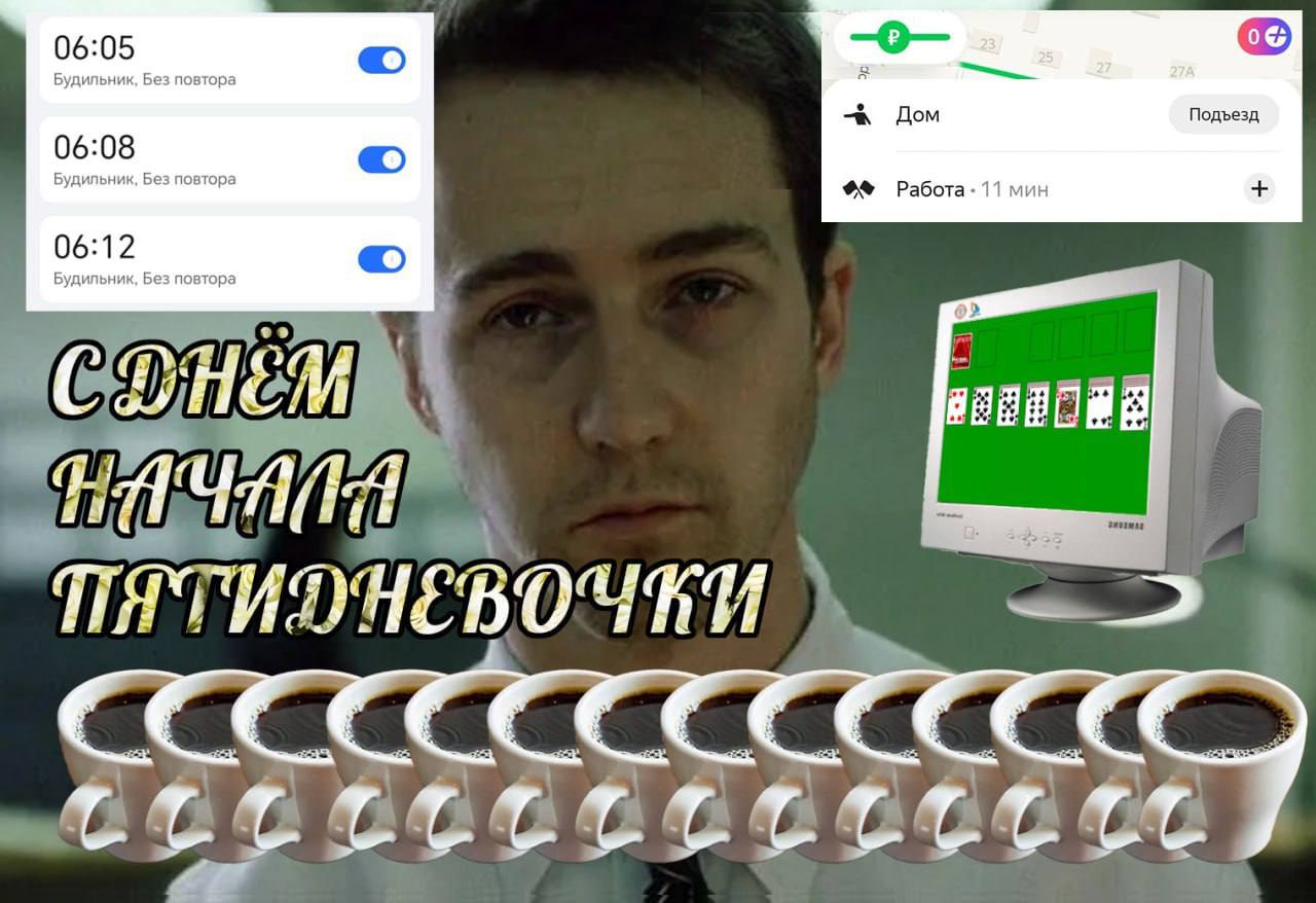 С днём начала пятидневочки Мем про начало рабочей недели с усталым мужчиной, будильниками и кофе