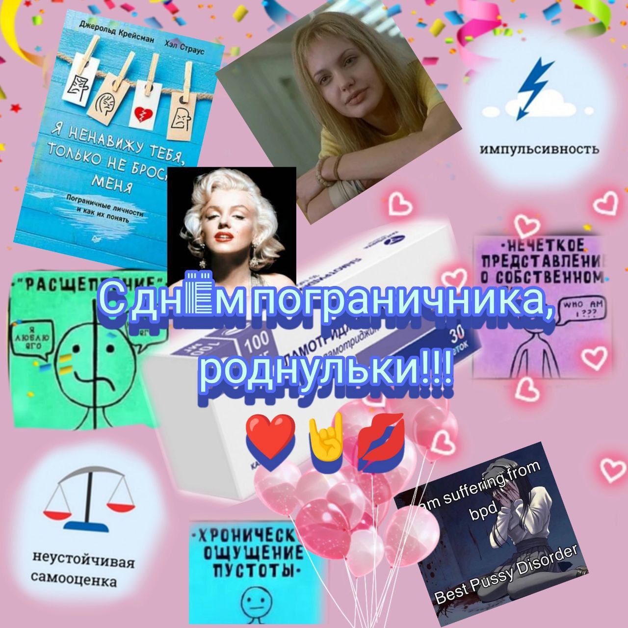 С днем пограничника, роднульки Поздравление с днем пограничного расстройства личности, все проявления которого изображены на меме