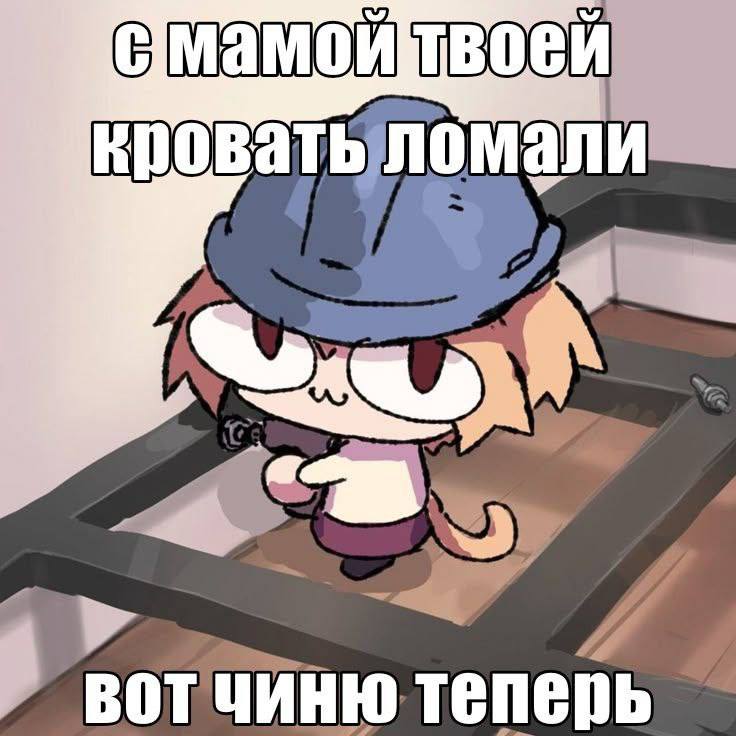 Мультяшный персонаж с гаечным ключом чинит кровать после фразы «С мамой твоей кровать ломали»