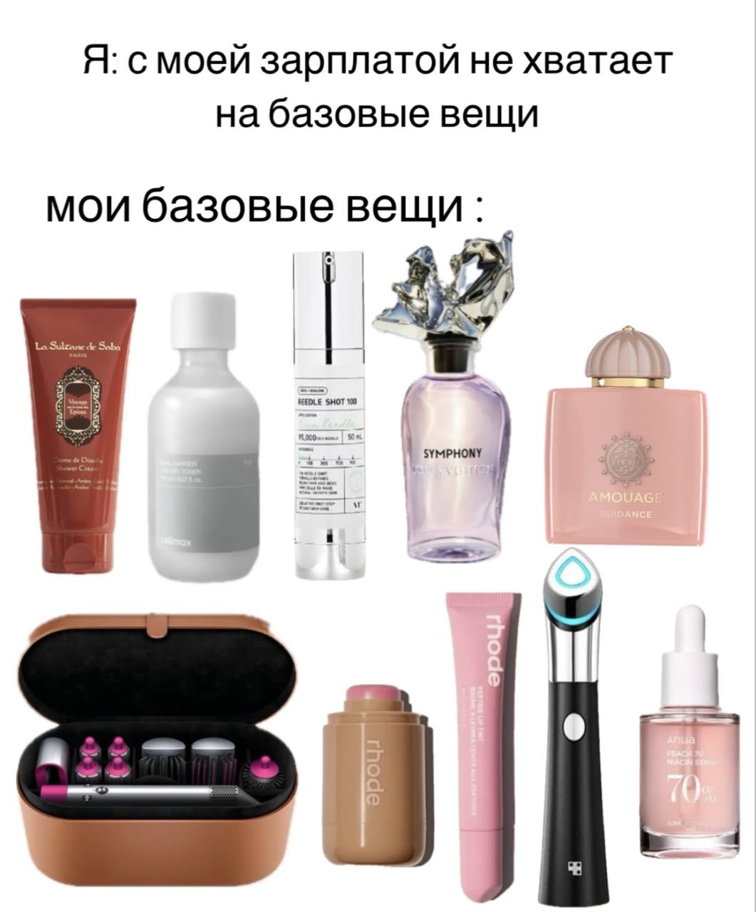 С моей зарплатой не хватает на базовые вещи Мем с надписью «Я: с моей зарплатой не хватает на базовые вещи. Мои базовые вещи:» и изображением дорогой косметики и приборов для ухода за собой.
