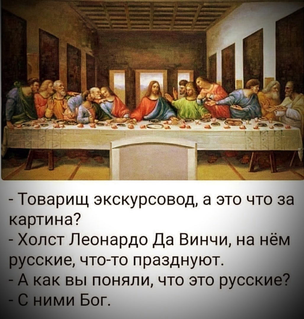С ними Бог Экскурсовод объясняет туристу, что на картине «Тайная вечеря» изображены русские, потому что с ними Бог