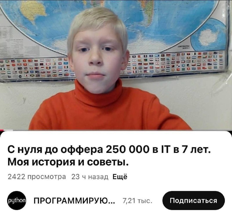 С нуля до оффера в IT в 7 лет Мем с юным мальчиком, который рассказывает о своем опыте получения оффера в IT на 250 000 рублей в 7 лет, на фоне карты мира.