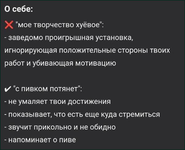 С пивком потянет Мем, где сравниваются две установки по отношению к своему творчеству: негативная «мое творчество хуёвое» и более позитивная «с пивком потянет», с описанием преимуществ последней.