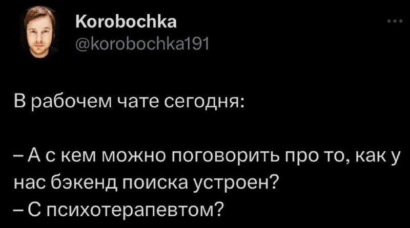 С психотерапевтом Мем с перепиской из рабочего чата: вопрос о бэкенде поиска и ответ «С психотерапевтом?»