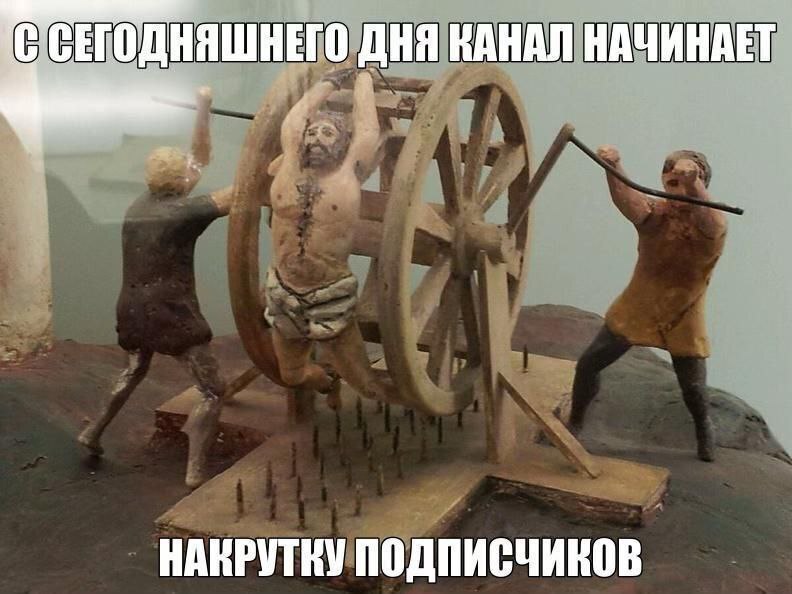 С сегодняшнего дня канал начинает накрутку подписчиков Диорама пыток с надписью «С сегодняшнего дня канал начинает накрутку подписчиков»