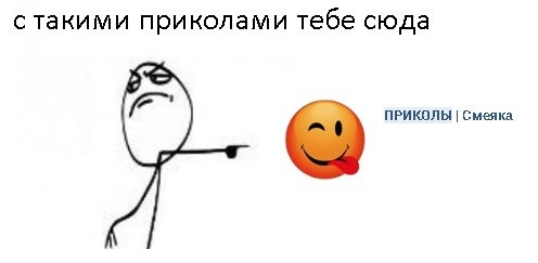С такими приколами тебе сюда Мем "С такими приколами тебе сюда" со злобным персонажем и ухмыляющимся смайликом