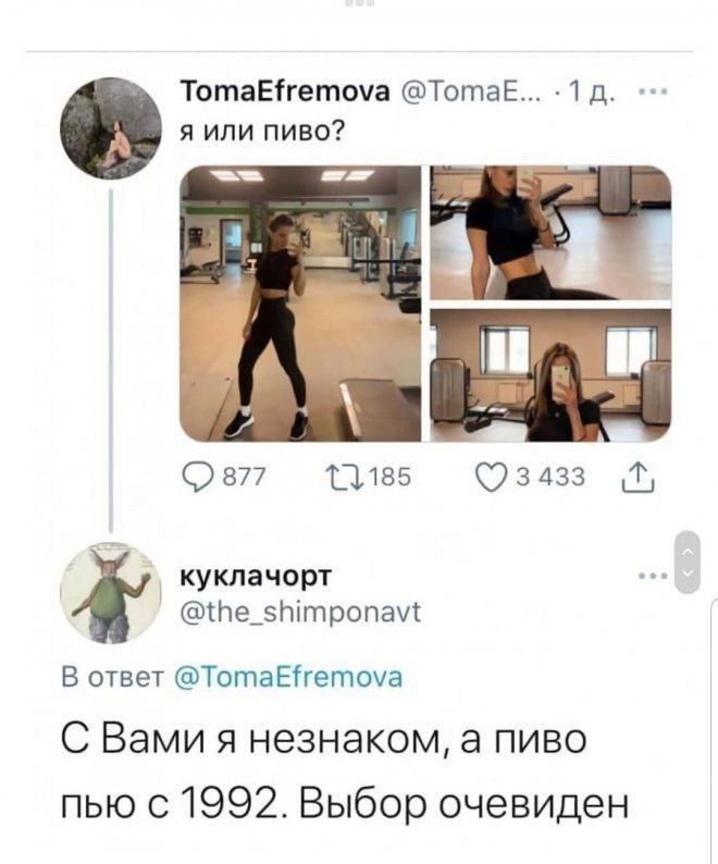 С вами я незнаком, а пиво пью с 1992 Мем про выбор между девушкой и пивом, где пиво побеждает благодаря долгой "истории отношений".