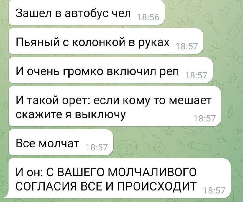С вашего молчаливого согласия все и происходит Пьяный пассажир автобуса громко включил музыку и спросил, мешает ли кому-то, но все промолчали. Он произнес фразу: «С вашего молчаливого согласия все и происходит»