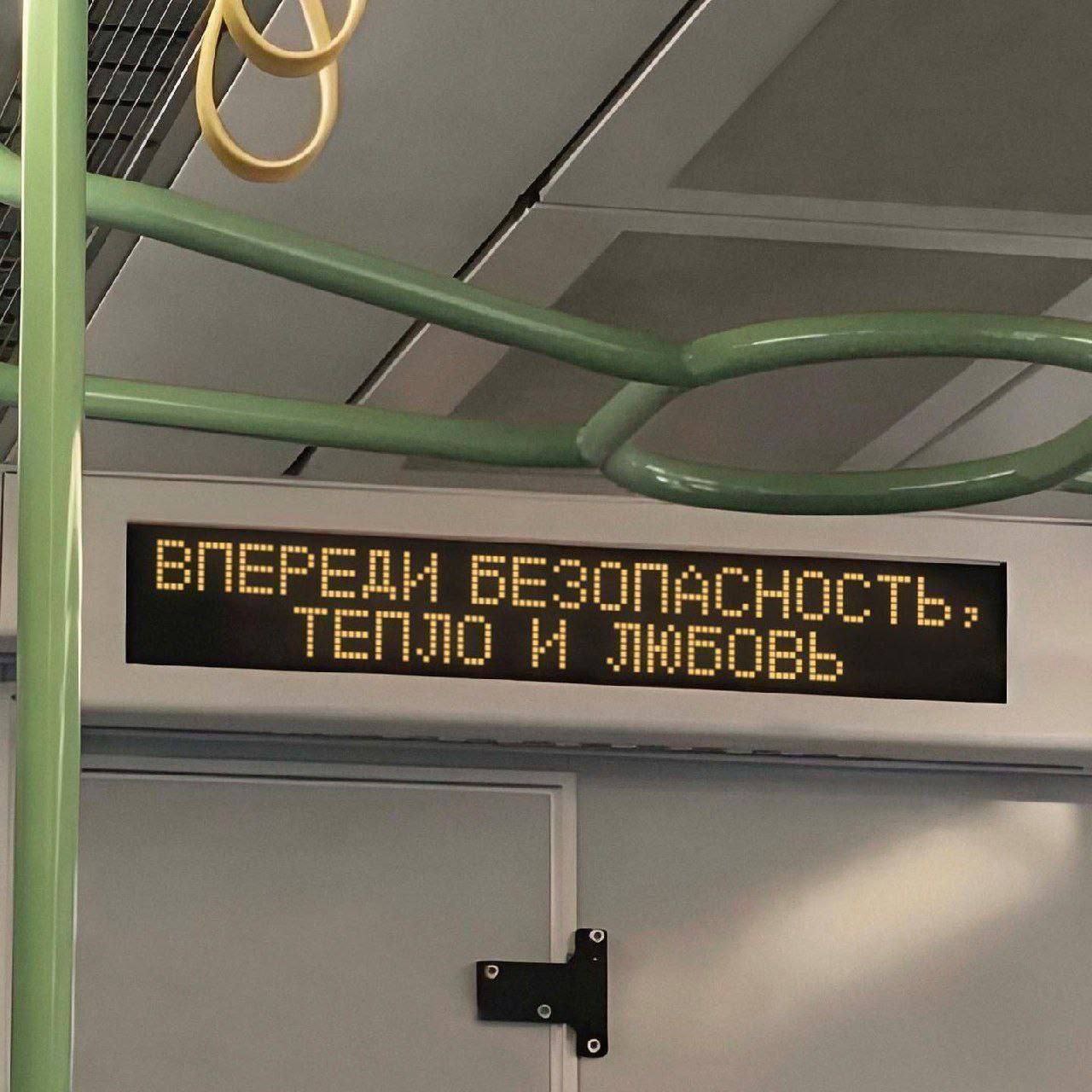 Впереди безопасность: тепло и любовь Монитор в вагоне поезда с надписью "Впереди безопасность: тепло и любовь"