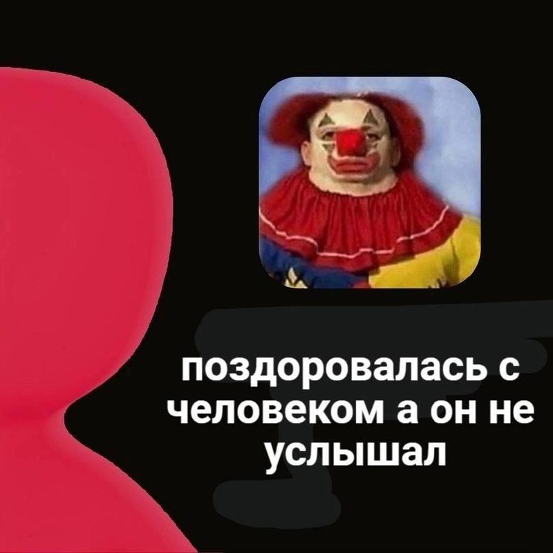 Поздоровалась с человеком, а он не услышал Мем с клоуном, который расстроен, потому что человек не услышал, как с ним поздоровались.