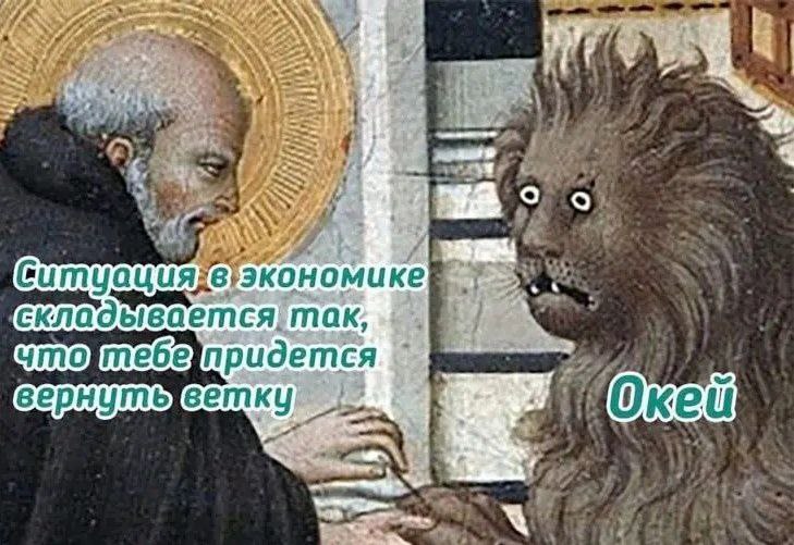 Святой Иероним и лев Окей Мем с изображением святого Иеронима, который говорит льву, что ему придется вернуть ветку из-за ситуации в экономике. Лев отвечает «Окей»