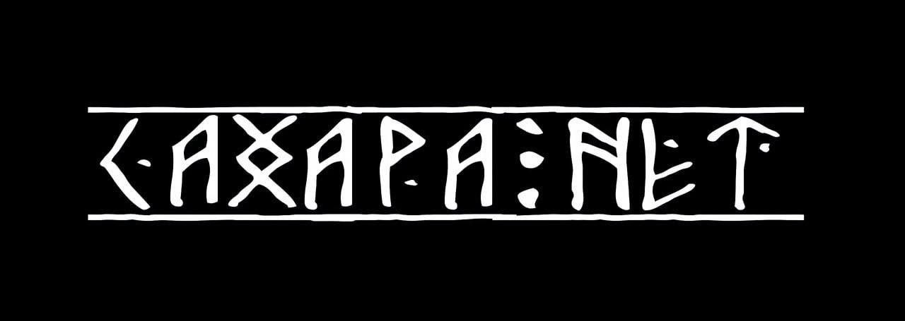 САКХАРА НЕТ Мем с надписью «Сакхара Нет», написанной шрифтом под старину, на черном фоне
