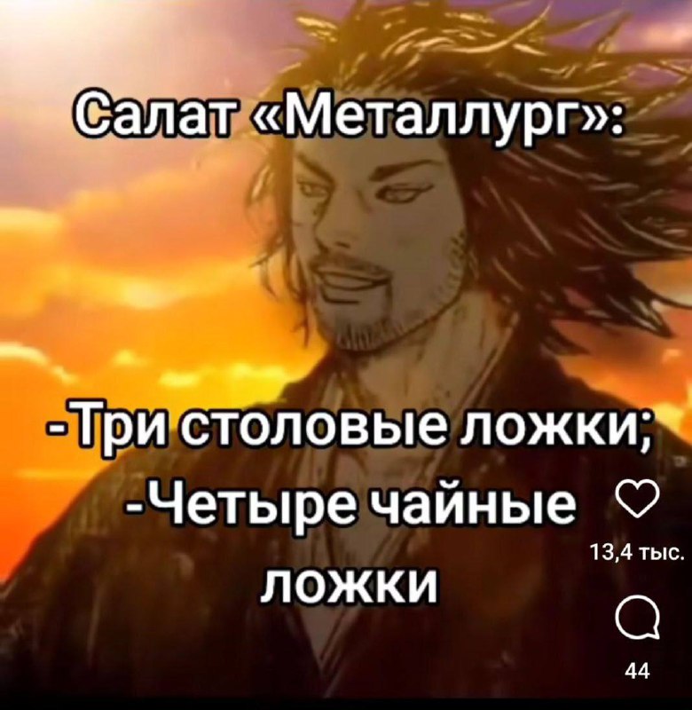 Салат «Металлург» Салат «Металлург»: Три столовые ложки, четыре чайные ложки