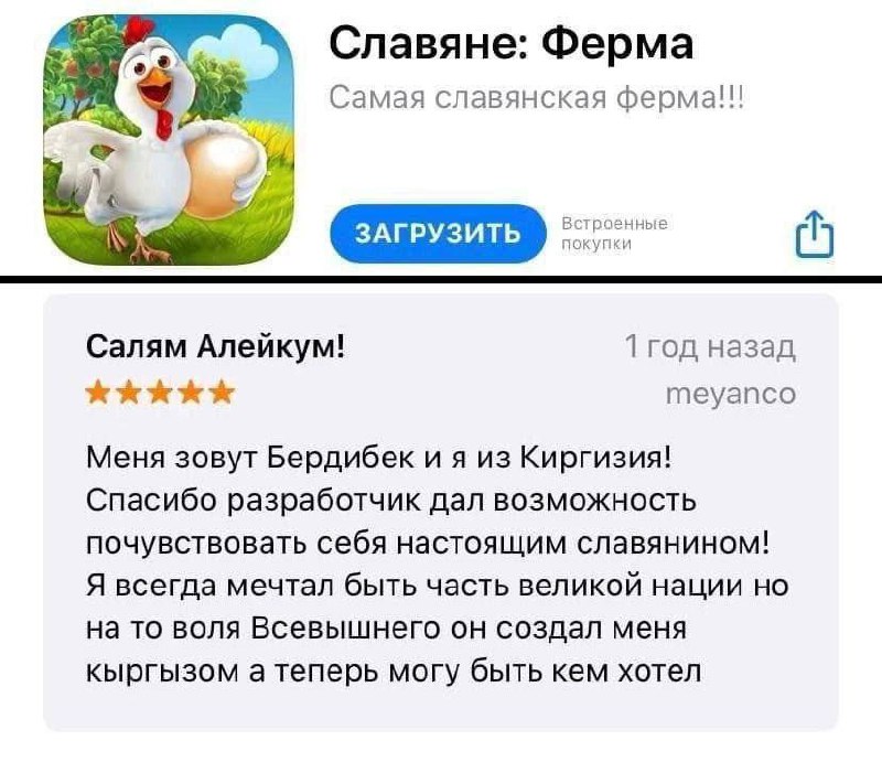 Салям Алейкум! Меня зовут Бердибек и я из Киргизии Отзыв пользователя Бердибека из Киргизии о приложении "Славяне: Ферма", где он выражает благодарность разработчикам за возможность почувствовать себя настоящим славянином.