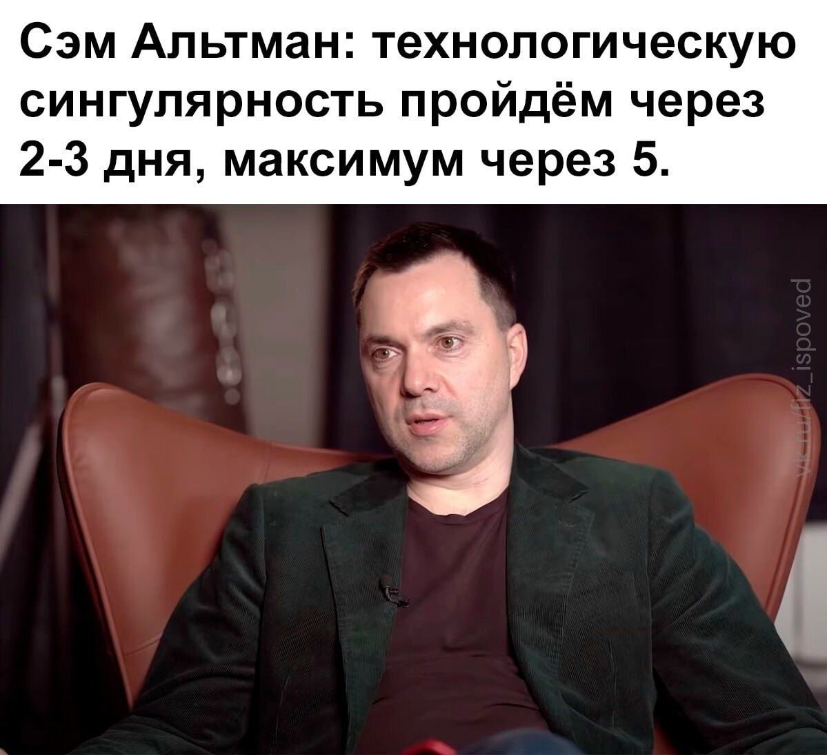 Мужчина ошеломлённо смотрит в камеру, пока Сэм Альтман обещает пройти технологическую сингулярность через 2–3 дня, максимум через 5.