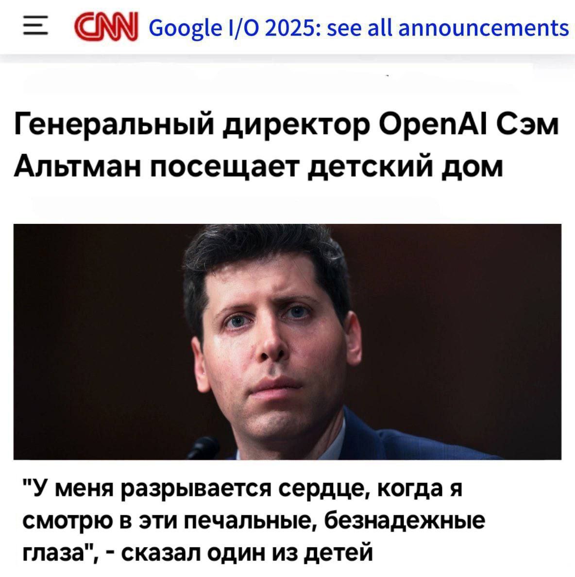 Сэм Альтман посещает детский дом Генеральный директор OpenAI Сэм Альтман посещает детский дом, и один из детей говорит о его печальных глазах