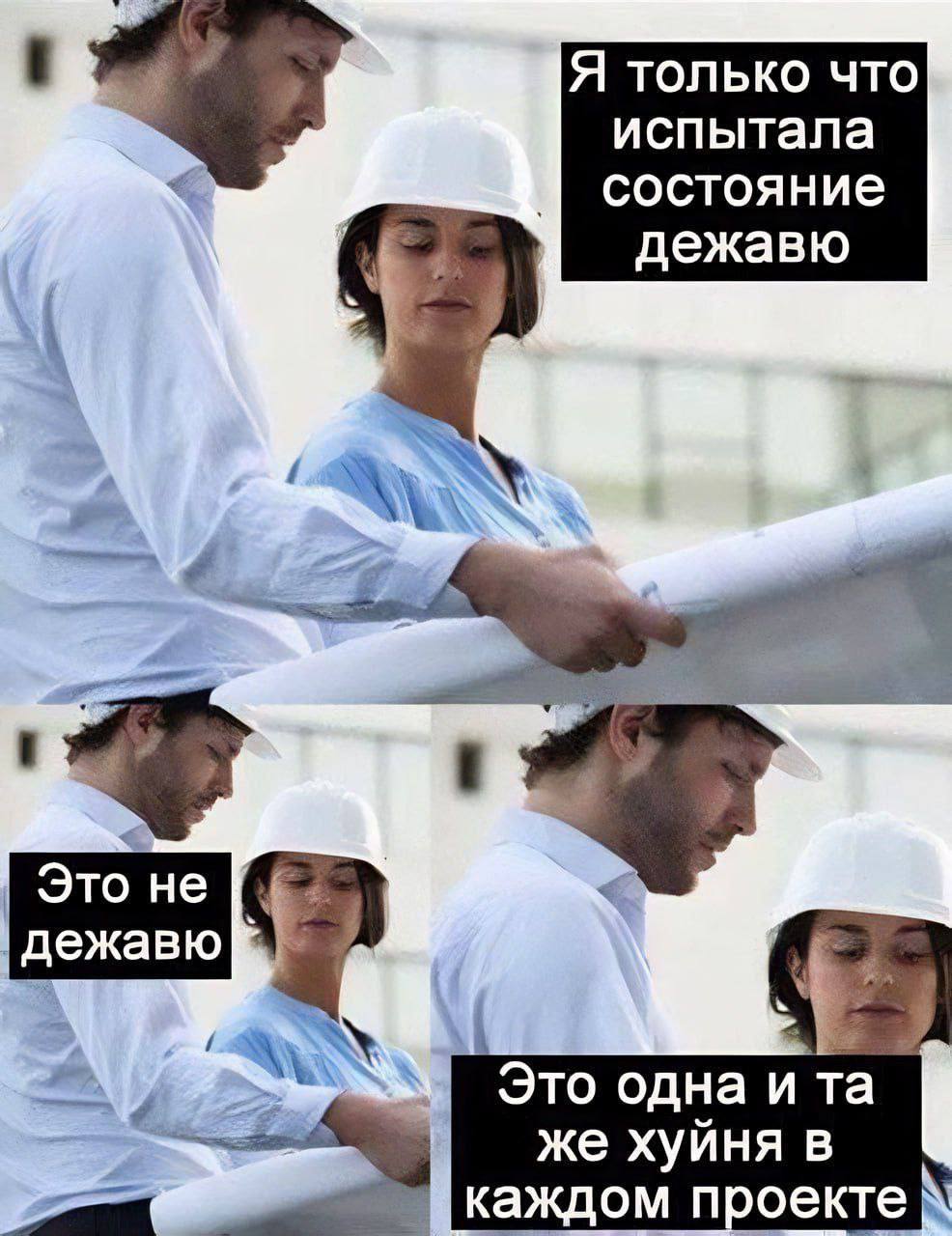 Это одна и та же хуйня в каждом проекте Мем "Я только что испытала состояние дежавю" с мужчиной и женщиной в строительных касках и надписями о дежавю и проблемах в каждом проекте.