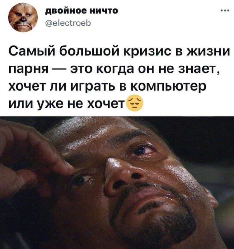 Самый большой кризис в жизни парня — это когда он не знает, хочет ли играть в компьютер или уже не хочет Мем о кризисе в жизни парня, когда он не знает, хочет ли играть в компьютер или уже не хочет, с плачущим мужчиной