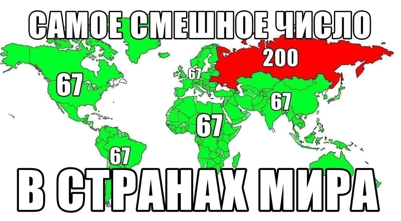 Карта мира с числом 67 в большинстве стран и числом 200 в России под надписью «Самое смешное число в странах мира».
