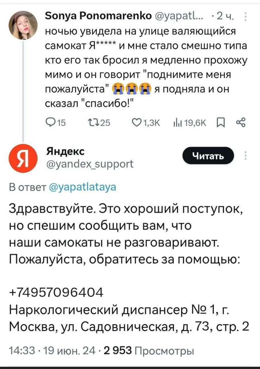Самокат попросил поднять и Яндекс ему отвечает Мем с перепиской, где девушка рассказывает, как самокат попросил ее поднять его, а техподдержка Яндекса ей отвечает, что их самокаты не разговаривают и дает телефон наркологического диспансера.