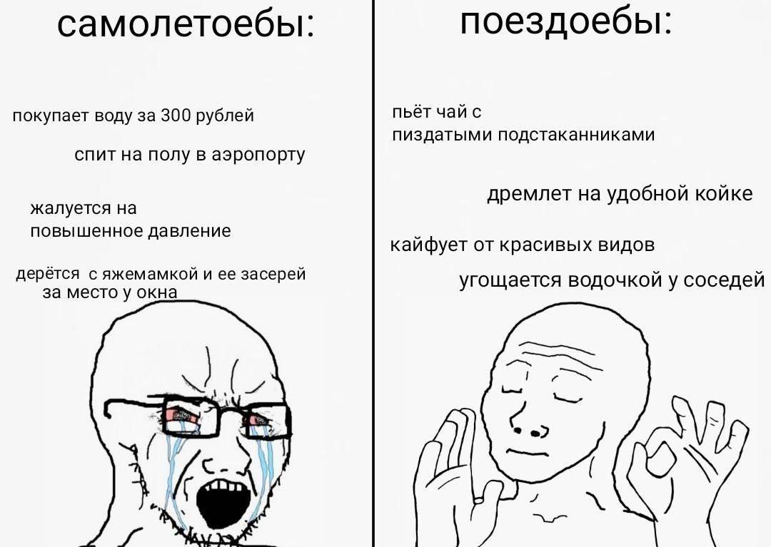 Самолетоёбы, поездоёбы Мем про самолетоёбов и поездоёбов, сравнивающий недостатки самолетов и преимущества поездов.