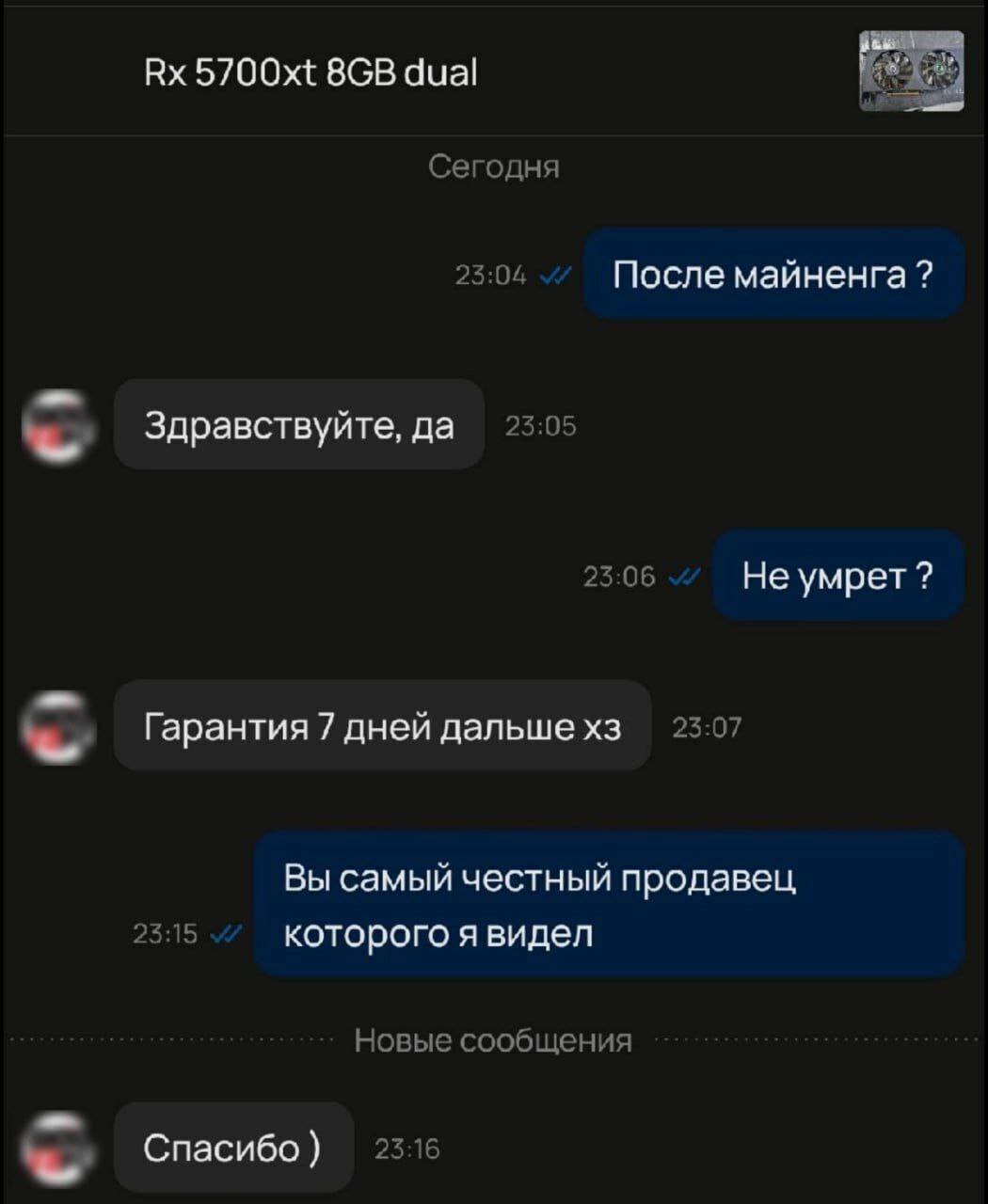 Самый честный продавец Переписка между продавцом и покупателем видеокарты, где продавец честно признается, что видеокарта использовалась для майнинга и дает гарантию 7 дней.