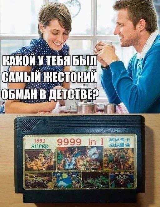 Вопрос о самом жестоком обмане в детстве и старый картридж «9999 in 1», который обещал тысячи игр, но обычно содержал лишь несколько повторяющихся.