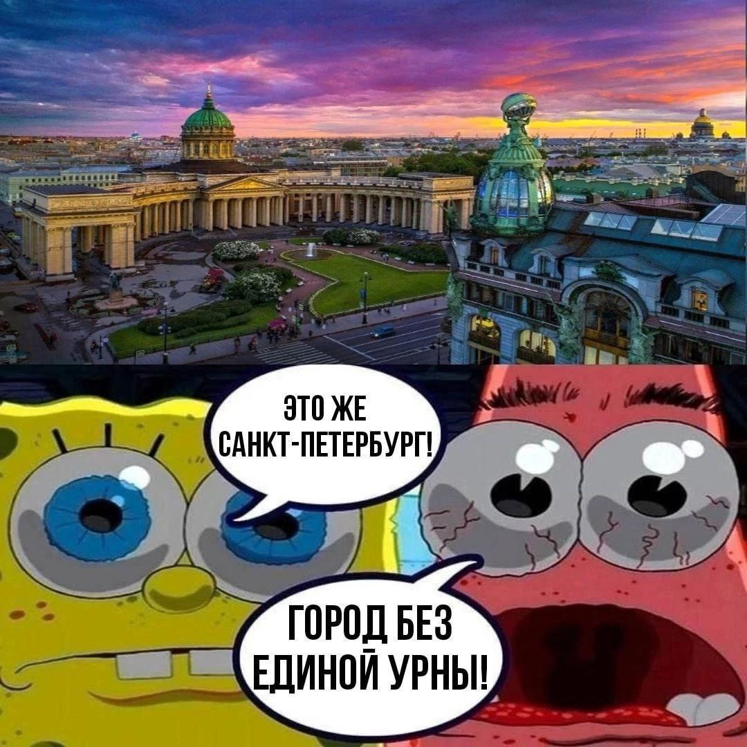 Санкт-Петербург, город без урны Санкт-Петербург, город без единой урны