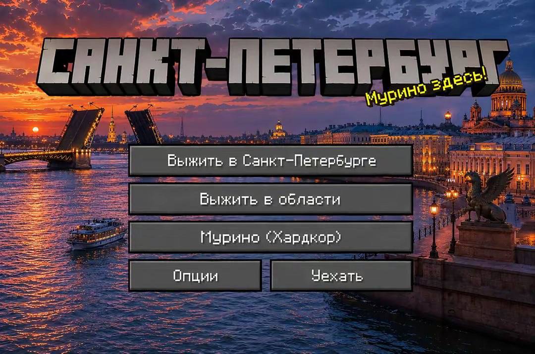Вечерний Санкт-Петербург с Minecraft-интерфейсом и надписями «Выжить в Санкт-Петербурге», «Выжить в области», «Мурино (Хардкор)» и «Уехать».